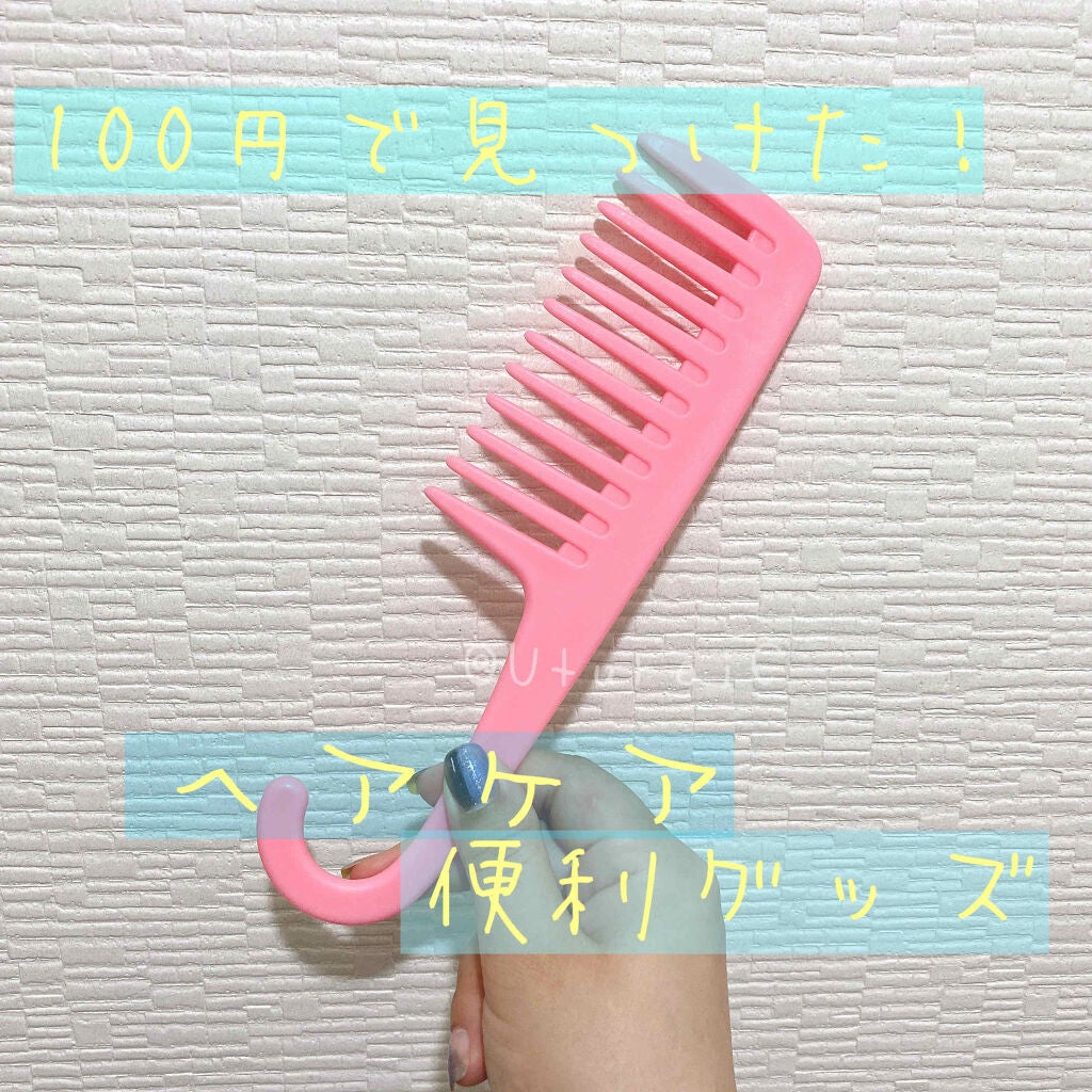 バスコーム/DAISO/ヘアコームを使ったクチコミ(1枚目)