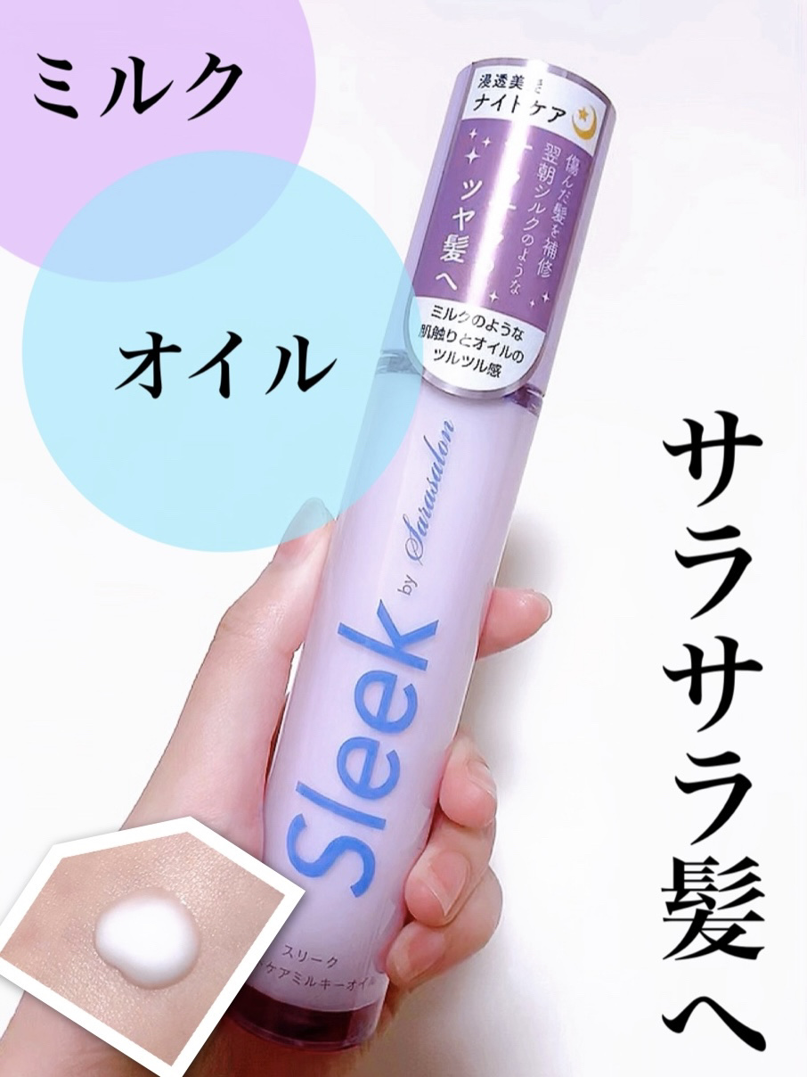 スリーク by サラサロン ナイトケアミルキーオイルのクチコミ「\ミルクとオイルのいいとこ取り/
ベタつかず潤いとツヤを届けるヘアケア💜

#yunaレビュー.....」（1枚目）