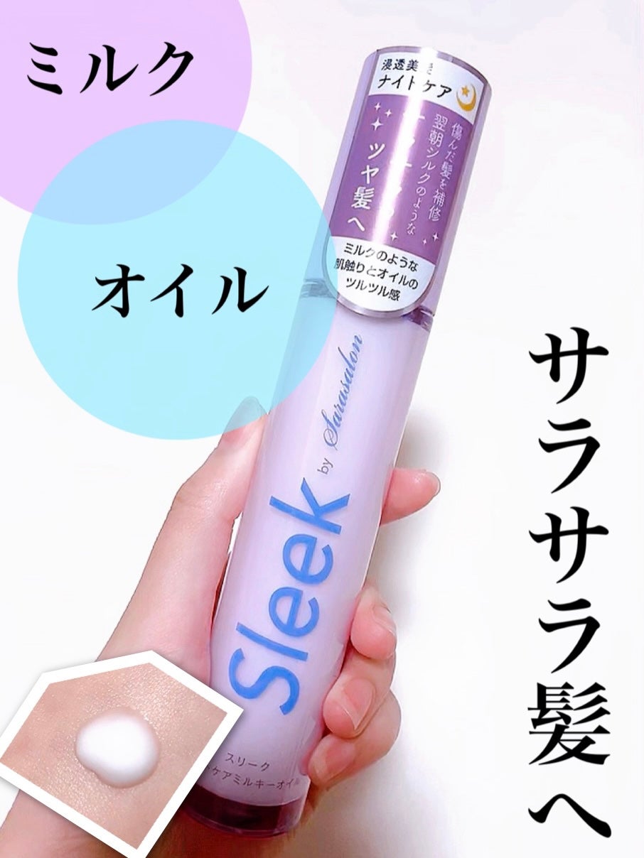 ナイトケアミルキーオイル/スリーク by サラサロン/ヘアオイルを使ったクチコミ(1枚目)