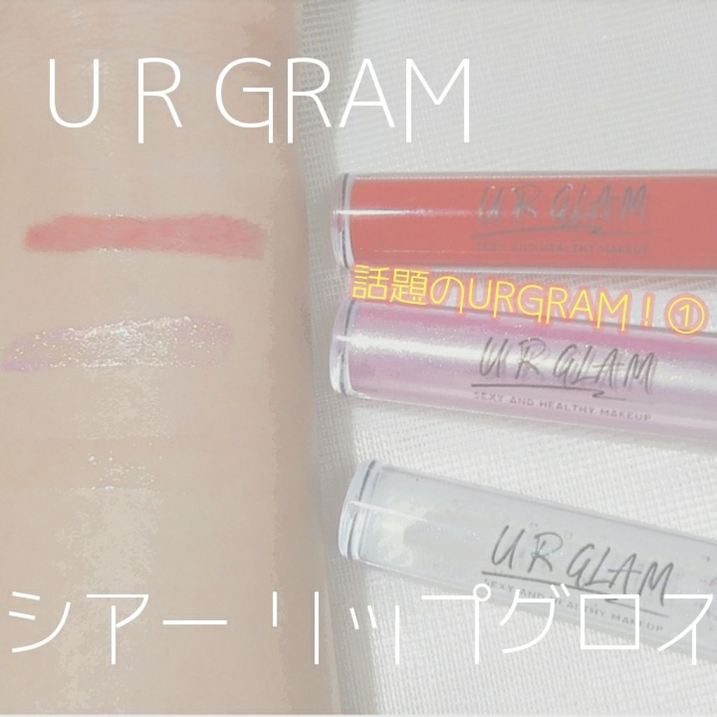 UR GLAM　SHEER LIP GLOSS シャイニーピンク/U R GLAM/リップグロスを使ったクチコミ（1枚目）