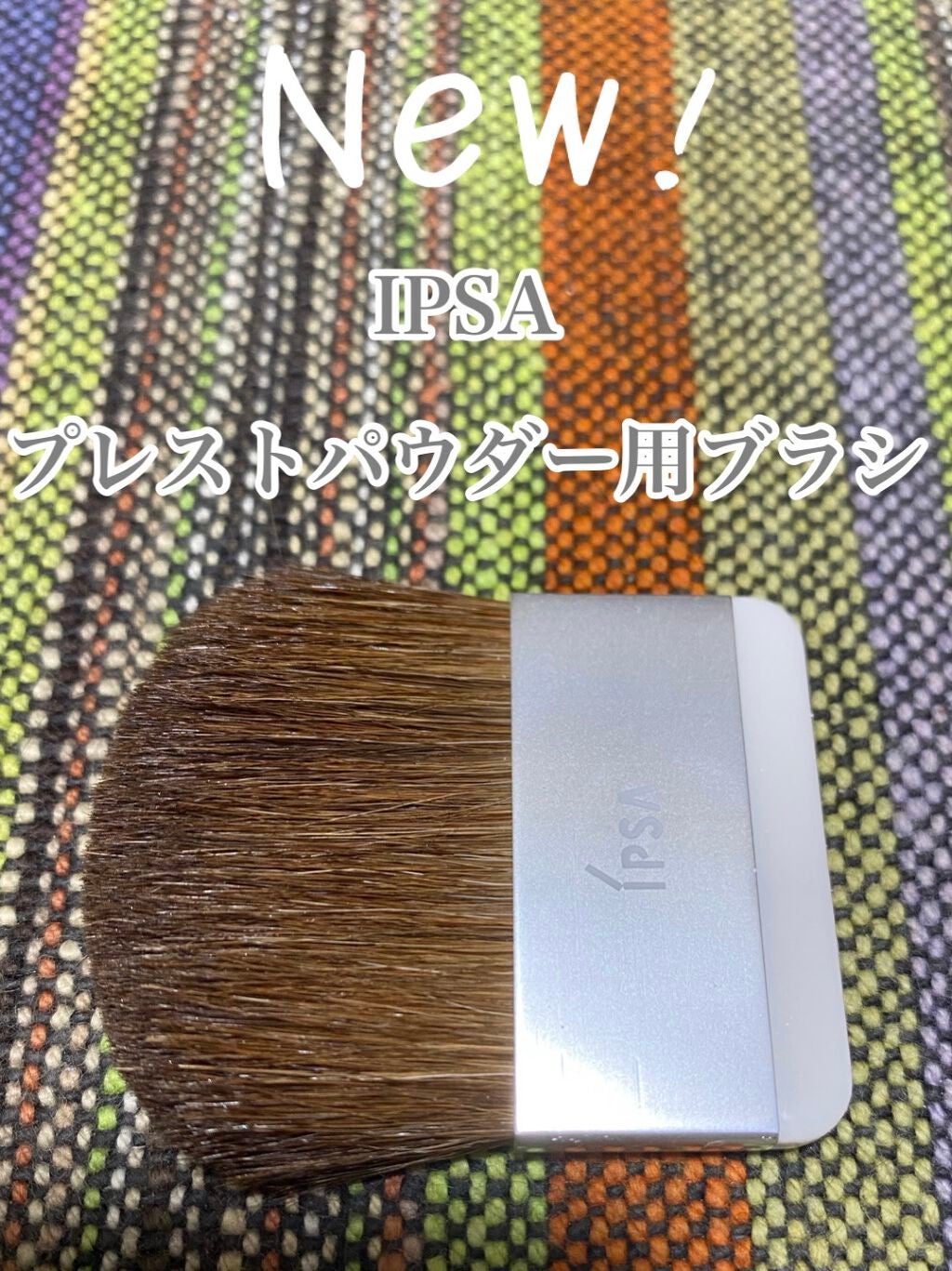 ブラシ(プレストパウダー用)/IPSA/メイクブラシを使ったクチコミ(1枚目)