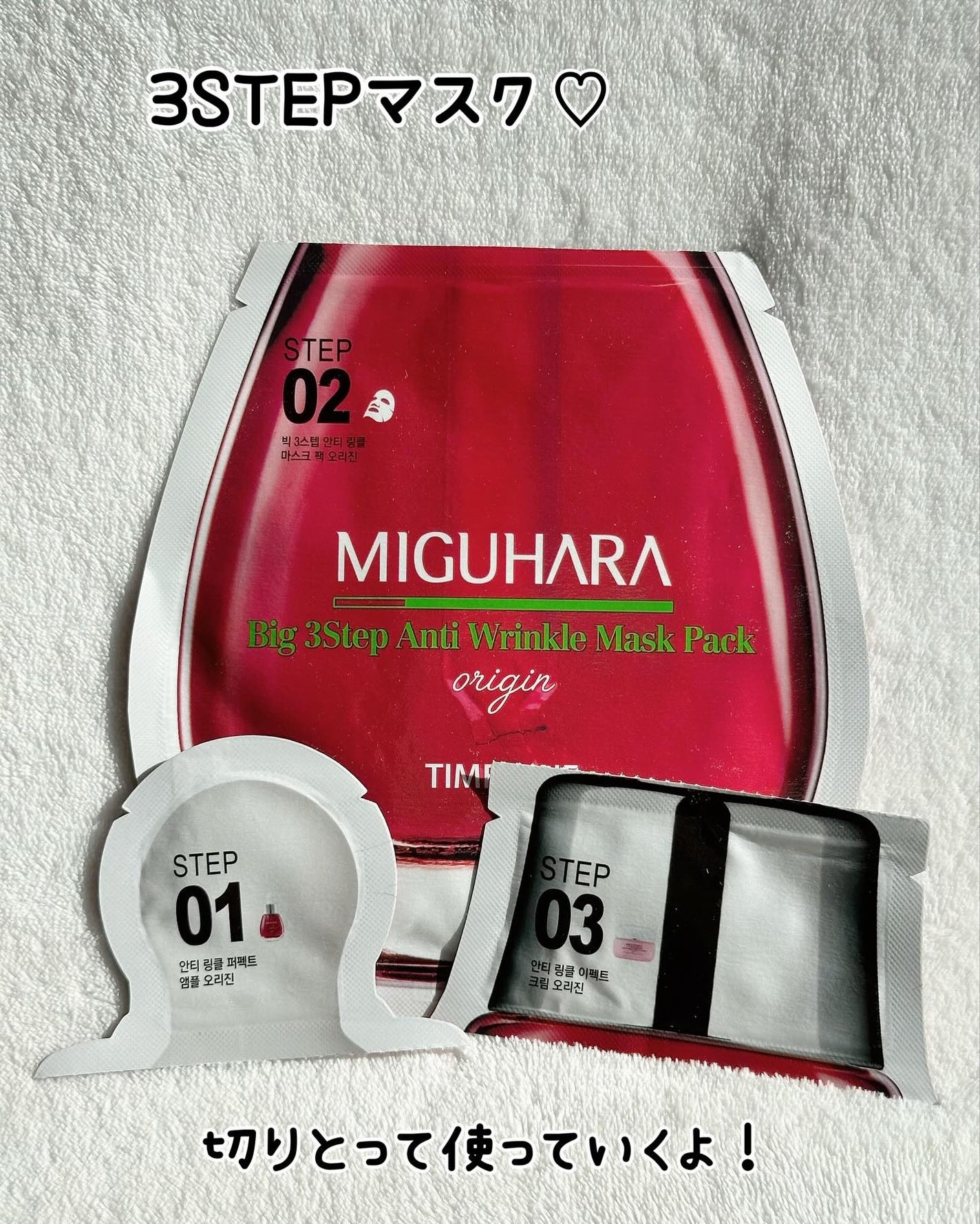 Big3 Step Anti-wrinkle Mask Pack/MIGUHARA/シートマスク・パックを使ったクチコミ(6枚目)