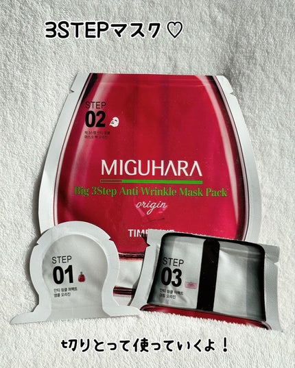 Big3 Step Anti-wrinkle Mask Pack/MIGUHARA/シートマスク・パックを使ったクチコミ(6枚目)