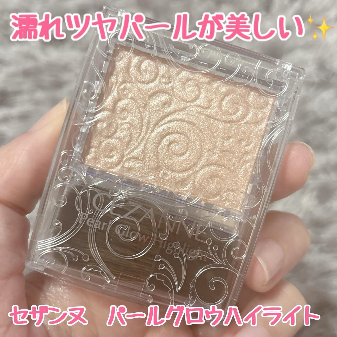 パールグロウハイライト/CEZANNE/パウダーハイライトを使ったクチコミ(1枚目)