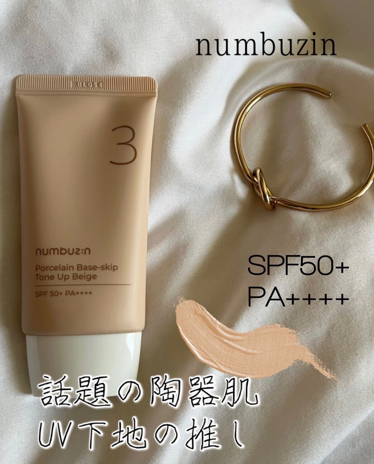 3番 ノーファンデ陶器肌トーンアップクリーム/numbuzin/化粧下地を使ったクチコミ（1枚目）