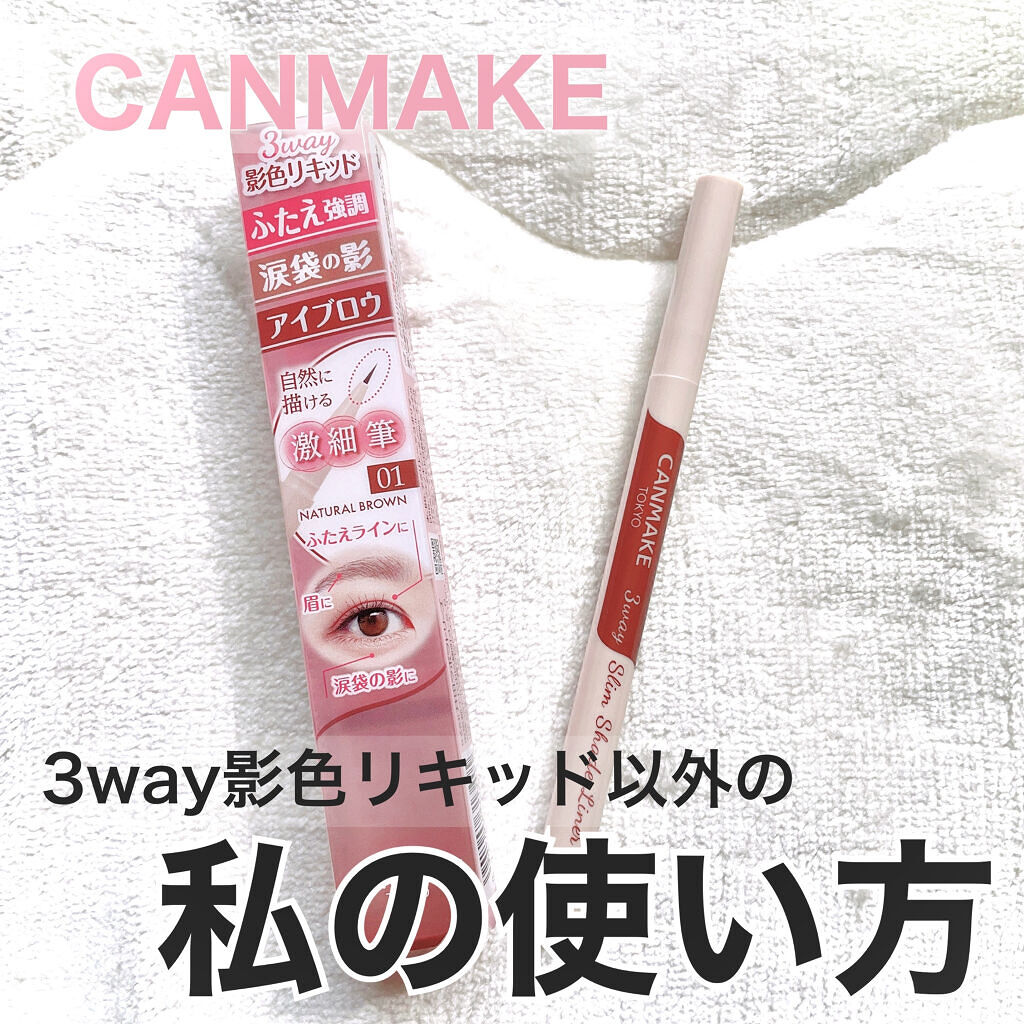 3wayスリムシェードライナー 01 ナチュラルブラウン/キャンメイク/リキッドアイライナーを使ったクチコミ（1枚目）