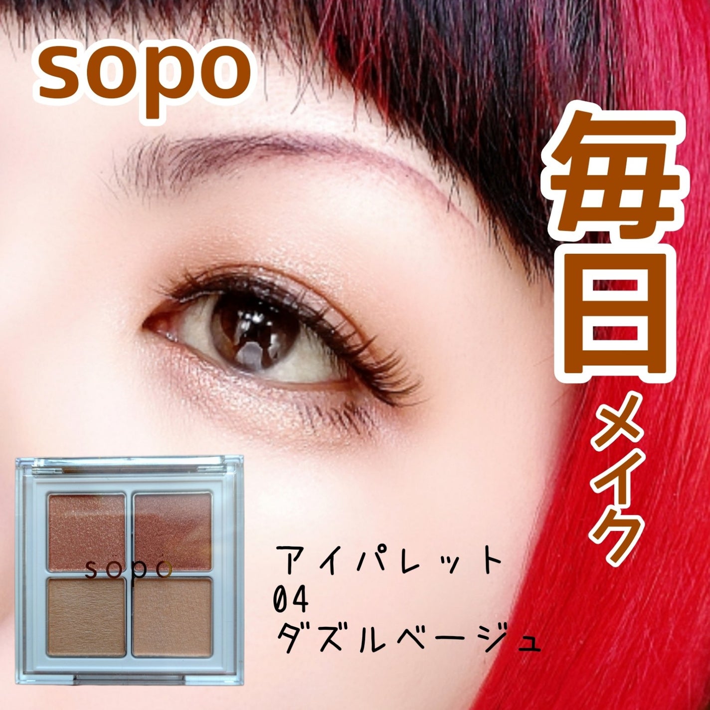 アイパレット/sopo/アイシャドウパレットを使ったクチコミ(1枚目)