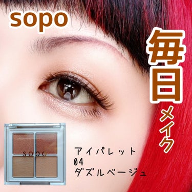 アイパレット 04 ダズルベージュ/sopo/アイシャドウパレットを使ったクチコミ（1枚目）