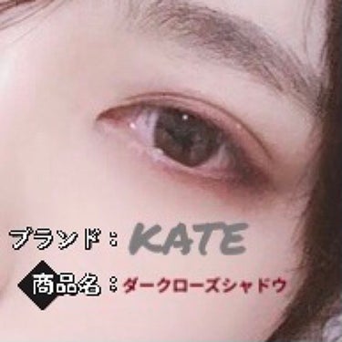 ダークローズシャドウ/KATE/アイシャドウパレットを使ったクチコミ（1枚目）