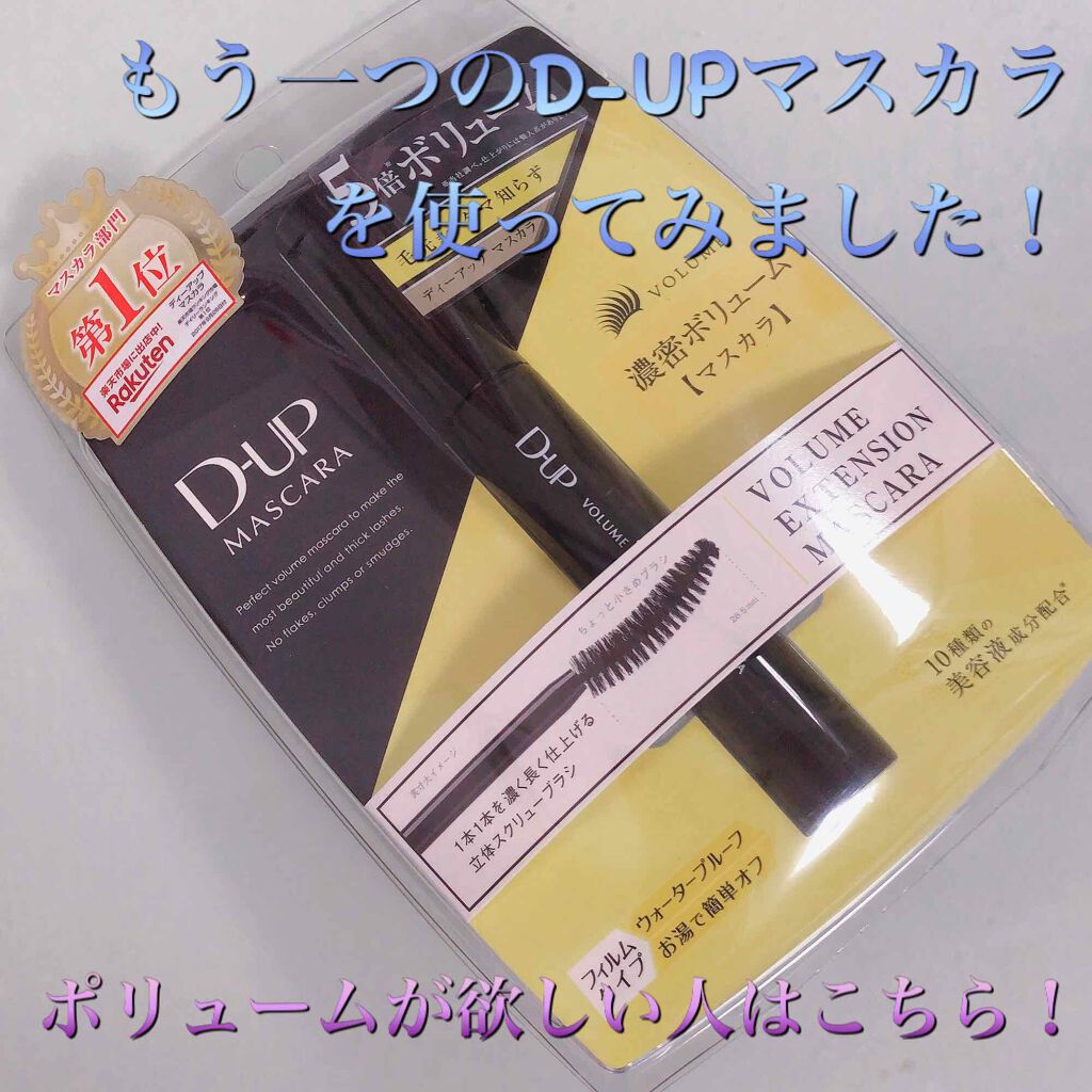 D-UP ボリュームエクステンション マスカラのクチコミ「D-UP
ポリューム エクステンション マスカラ


D-UPのマスカラがかなり良かった為、こ.....」（1枚目）