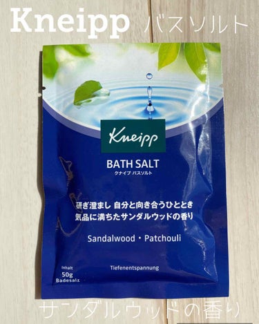 クナイプ バスソルト サンダルウッドの香り 50g【旧】/クナイプ/入浴剤を使ったクチコミ（1枚目）