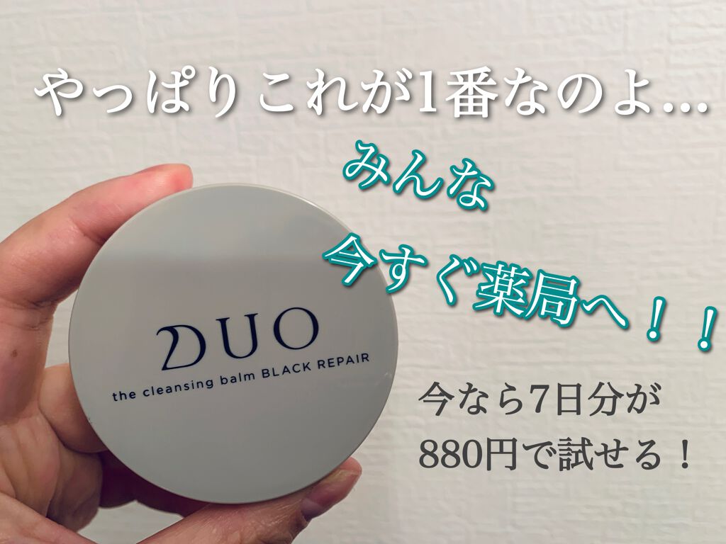 デュオ ザ クレンジングバーム ブラック/DUO/クレンジングバームを使ったクチコミ（1枚目）