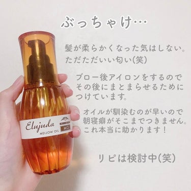 エルジューダ MO/エルジューダ/ヘアオイルを使ったクチコミ（5枚目）