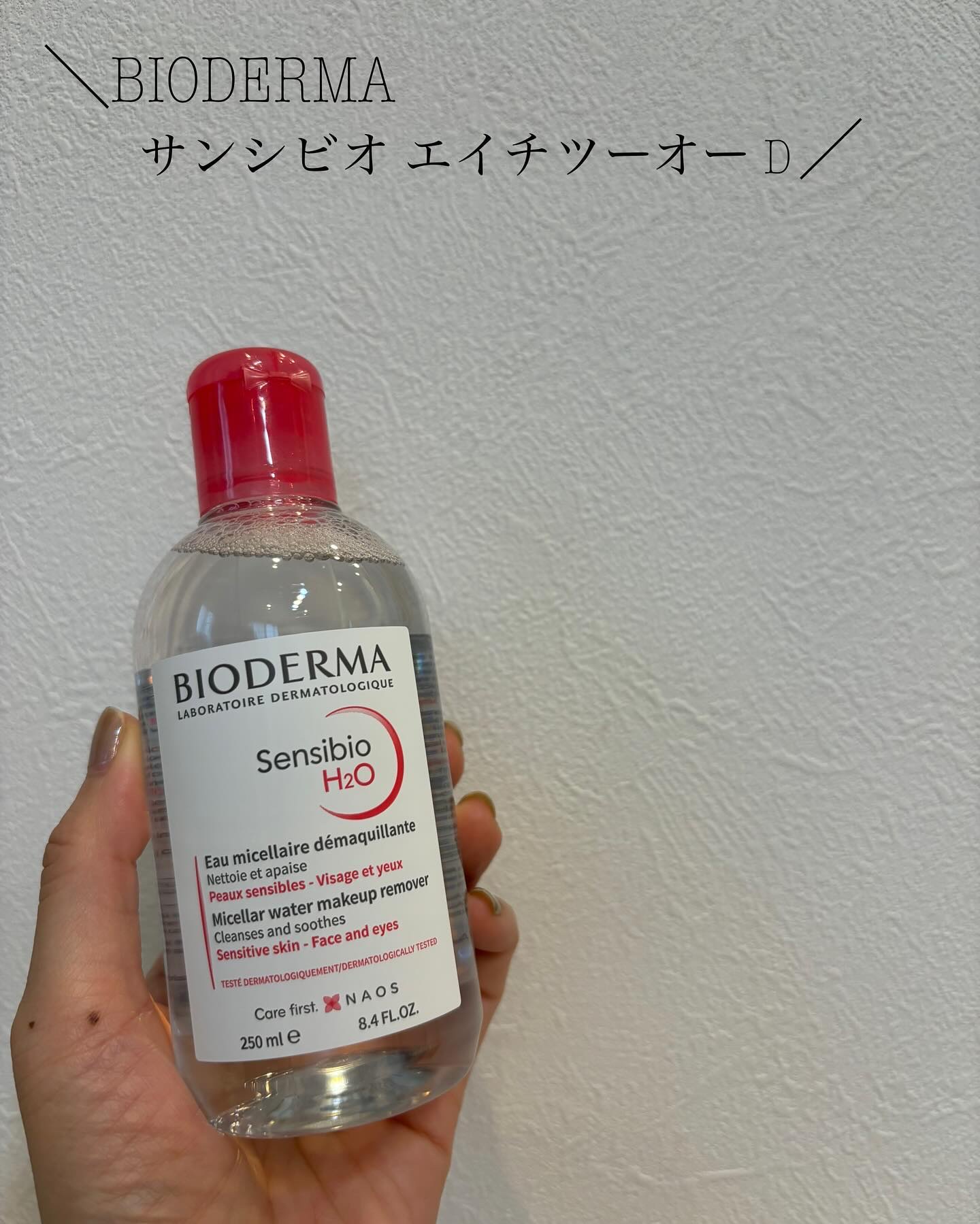 サンシビオ エイチツーオー D/ビオデルマ/クレンジングウォーターを使ったクチコミ（1枚目）