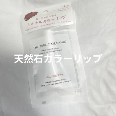 オーガニック認証 精油カラーリップスティック/THE PUBLIC ORGANIC/口紅を使ったクチコミ（1枚目）