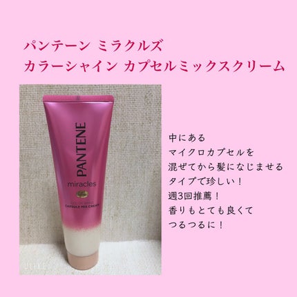ミラクルズ カラーシャイン カプセルミックスクリーム/パンテーン/洗い流すヘアトリートメントを使ったクチコミ(2枚目)