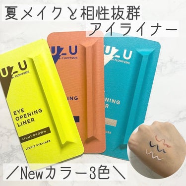 EYE OPENING LINER LIGHT BROWN/UZU BY FLOWFUSHI/リキッドアイライナーを使ったクチコミ（1枚目）