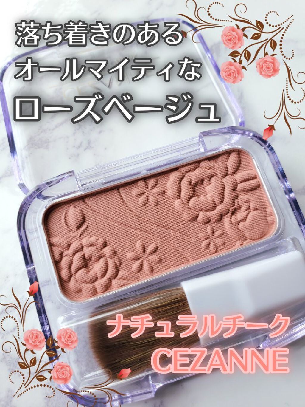 ナチュラル チークN/CEZANNE/パウダーチークを使ったクチコミ(1枚目)