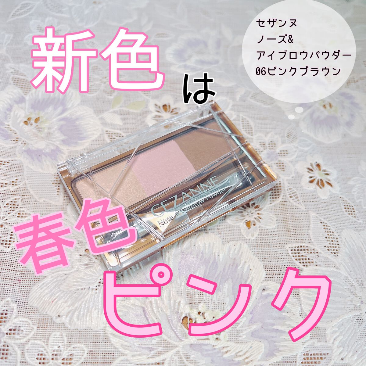 透明感抜群◎
セザンヌの新作ピンク♡

・ノーズ&アイブロウパウダー06ピンクブラウン
を使用してみました！

柔らかい粉質と発色でめちゃめちゃ使いやすい◎
青みすぎない柔らかピンクなのでPC問わず使いやすそう！
これからの季節にぴったりな