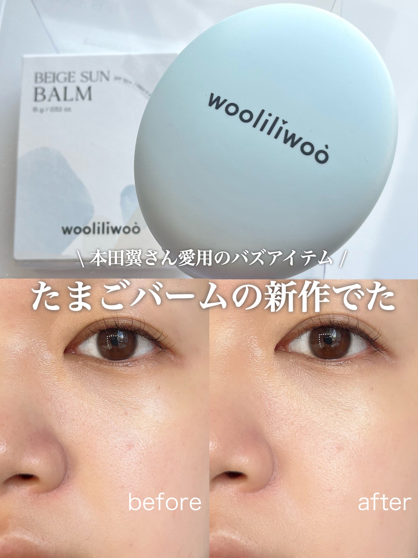 ベージュサンバーム/wooliliwoo/化粧下地を使ったクチコミ(1枚目)
