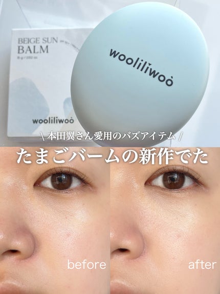ベージュサンバーム/wooliliwoo/化粧下地を使ったクチコミ(1枚目)