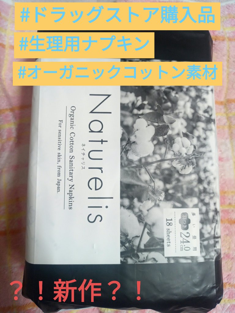 matsukiyo ネイチャリス オーガニックコットン ナプキンのクチコミ「#ドラッグストア購入品 #自分用メモ #生理用品 #サニタリー 
・ネイチャリス/ネイチャリス.....」（1枚目）