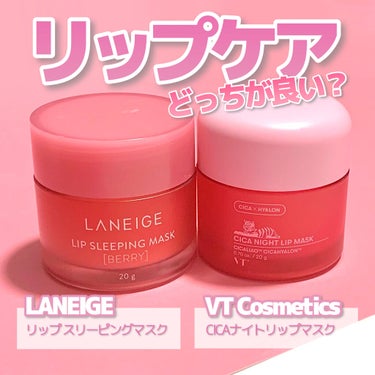 リップスリーピングマスク/LANEIGE/リップケア・リップクリームを使ったクチコミ（1枚目）