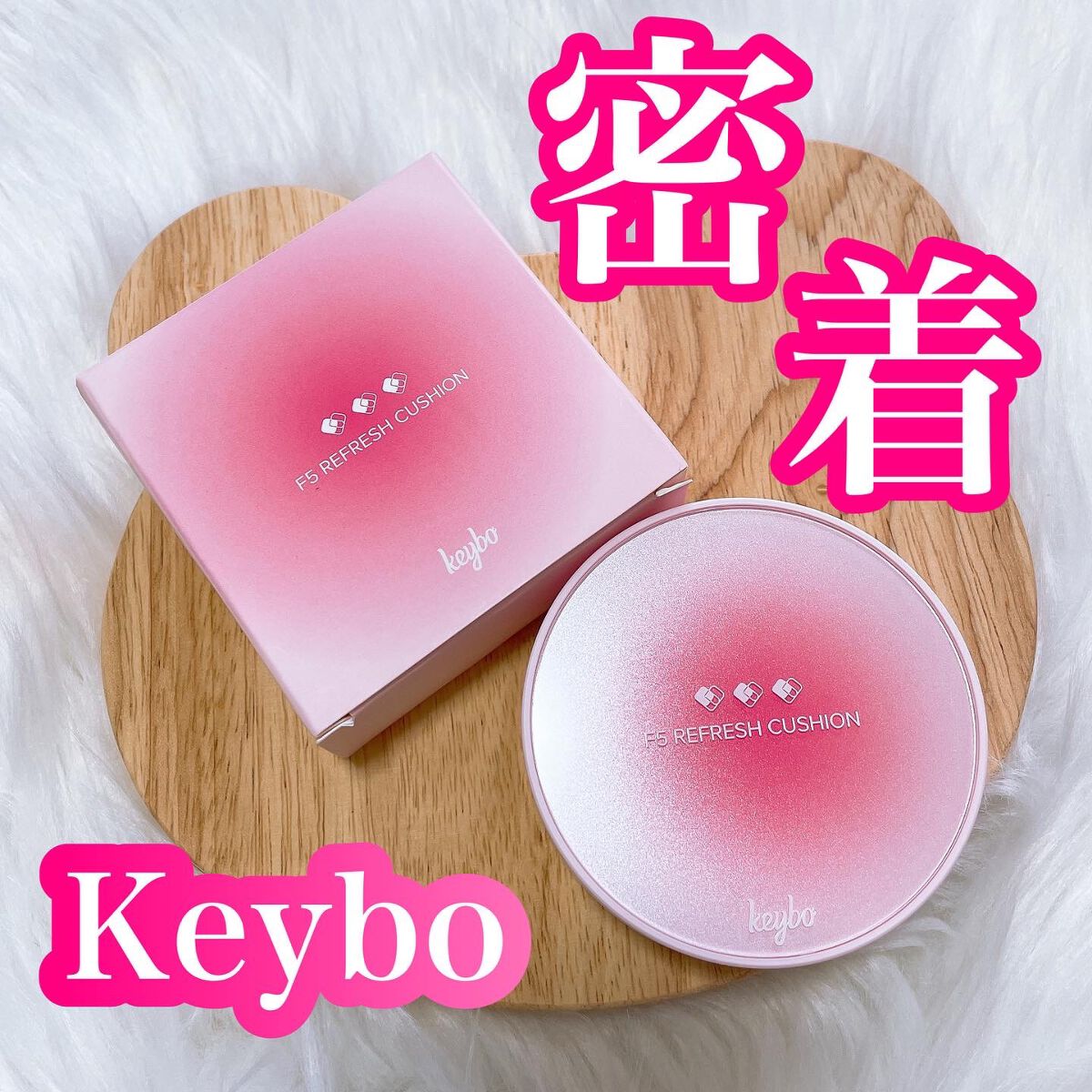 F5 リフレッシュクッション/keybo/クッションファンデーションを使ったクチコミ(1枚目)