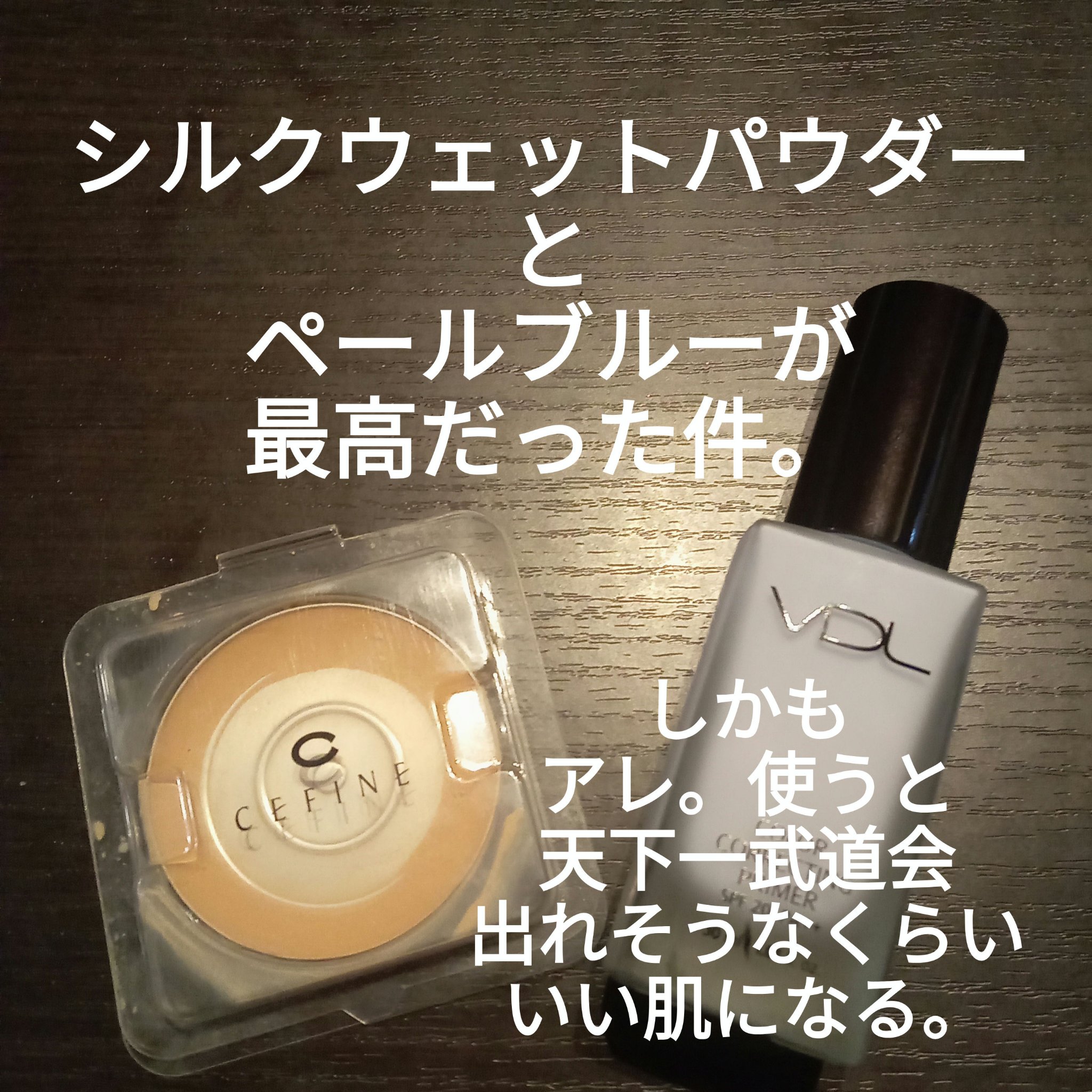 シルクウェットパウダー/セフィーヌ/パウダーファンデーションを使ったクチコミ（1枚目）