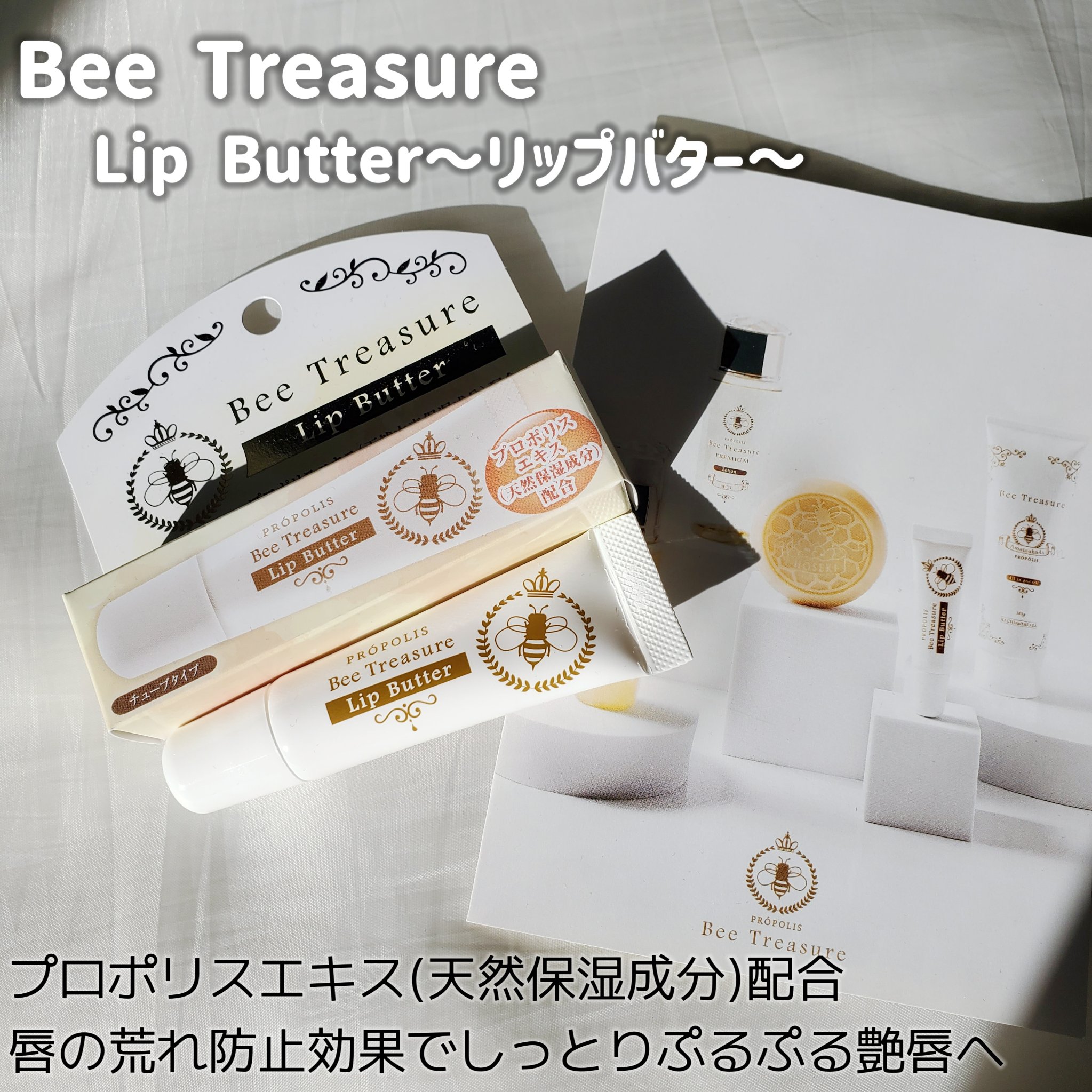 リップバター～Lip Butter～/Bee Treasure/リップクリームを使ったクチコミ（2枚目）