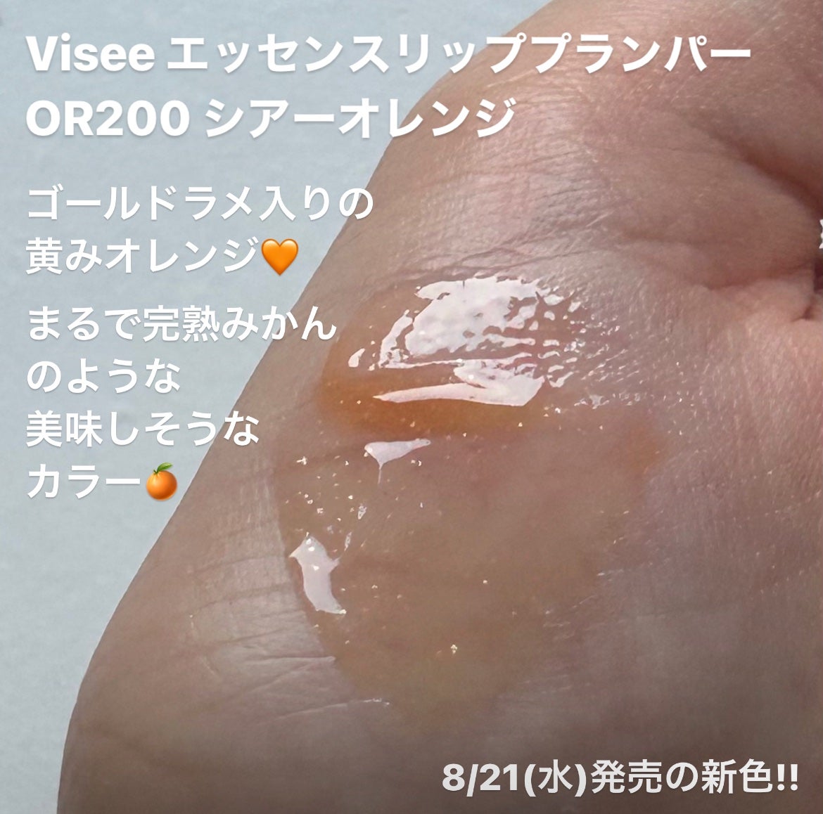 エッセンス リッププランパー/Visée/リッププランパーを使ったクチコミ(2枚目)