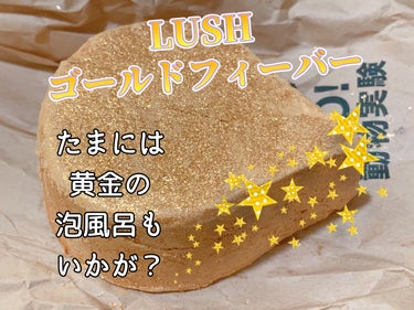 ラッシュ ゴールド フィーバーのクチコミ「LUSH✨ゴールドフィーバー✨

三が日が終わりましたね♪
今年は年明け早々、悲しい出来事が続.....」（1枚目）