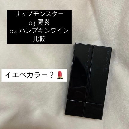 ケイト リップモンスター/KATE/口紅を使ったクチコミ(1枚目)