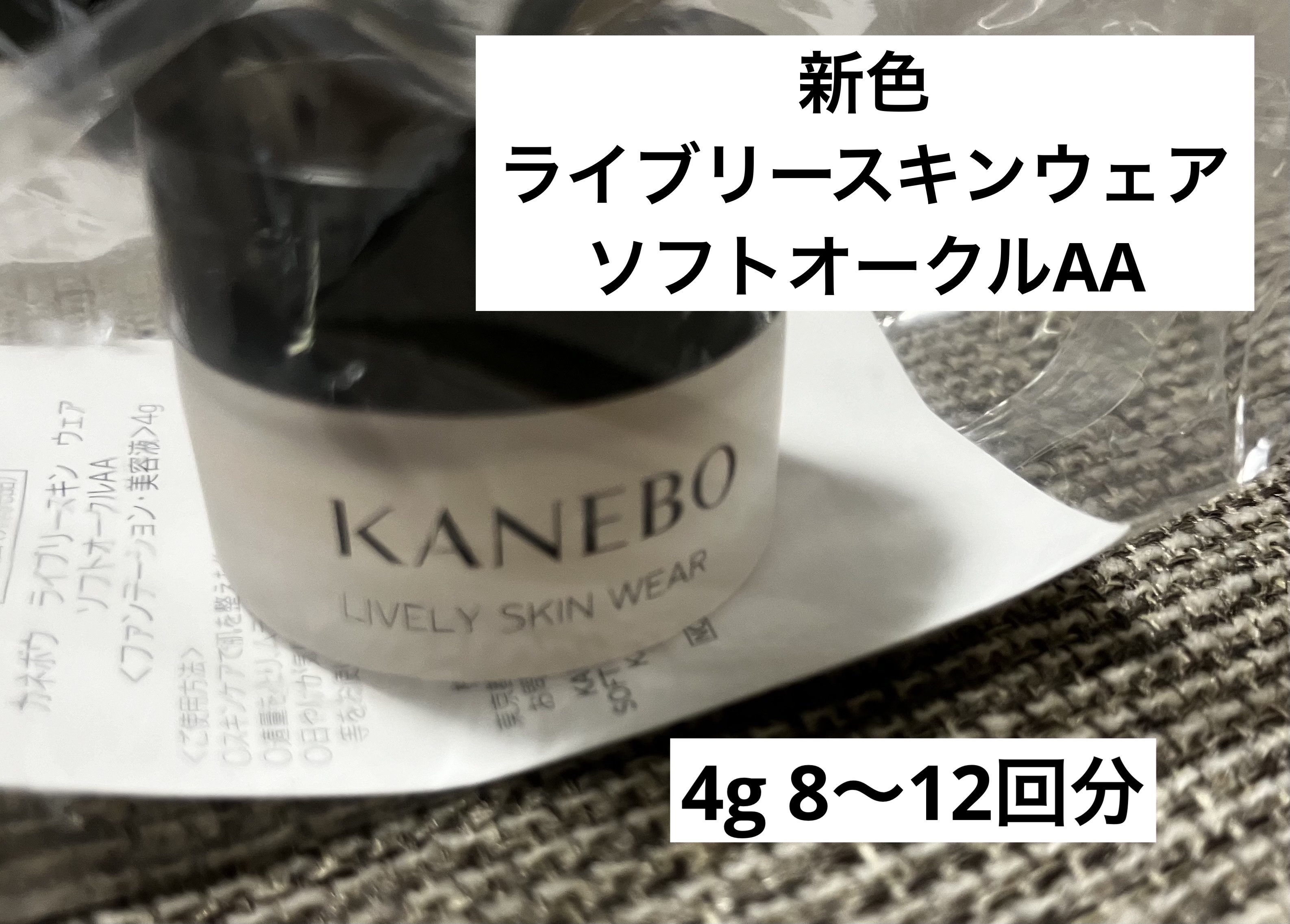 KANEBO】ライブリースキン ウェア ソフトオークルAA ライブリースキン