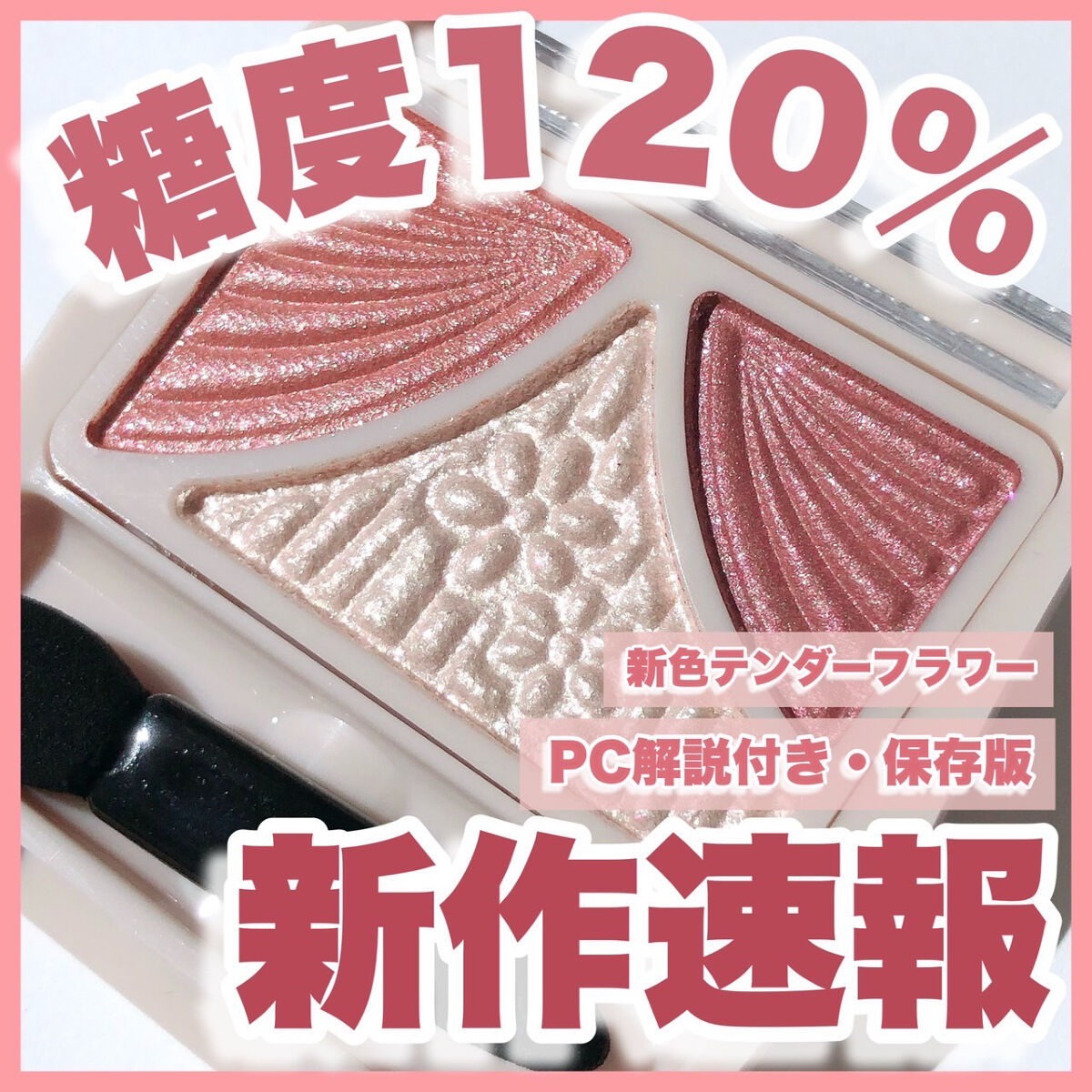 ジューシーピュアアイズ 14 テンダーフラワー/キャンメイク/アイシャドウパレットを使ったクチコミ（1枚目）