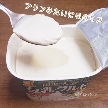 国産大豆使用 豆乳グルト/マルサンアイ/食品を使ったクチコミ（2枚目）