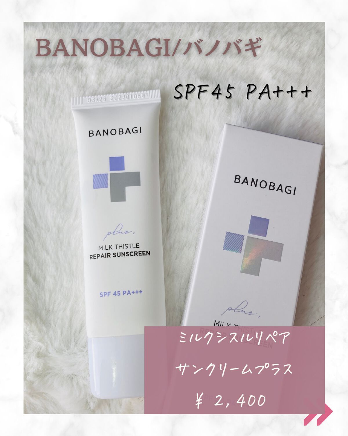 ミルクシスルリペアシカサンスクリーンプラス/BANOBAGI/日焼け止めミルクを使ったクチコミ（3枚目）