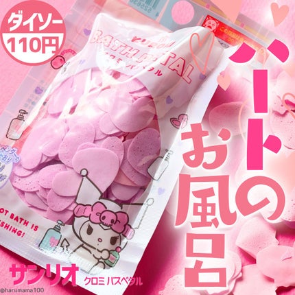 クロミ バスペタル/DAISO/保湿系入浴剤を使ったクチコミ(1枚目)