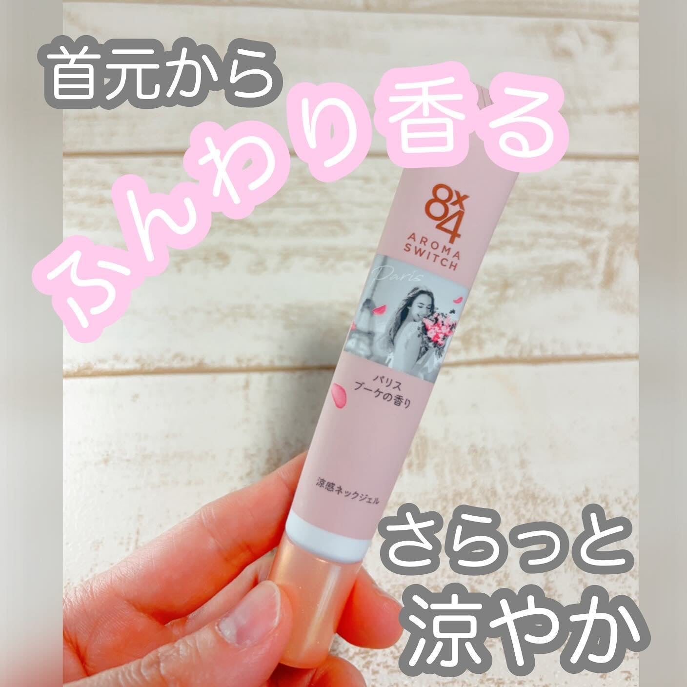 8x4 アロマスイッチ 涼感ネックジェル パリスブーケの香り/8x4/デオドラント・制汗剤を使ったクチコミ(1枚目)