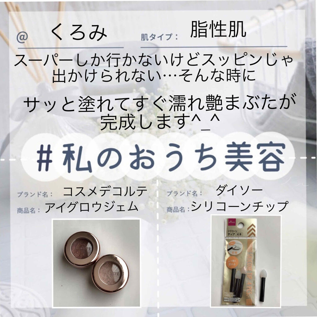 アイグロウ ジェム/DECORTÉ/ジェル・クリームアイシャドウを使ったクチコミ（1枚目）