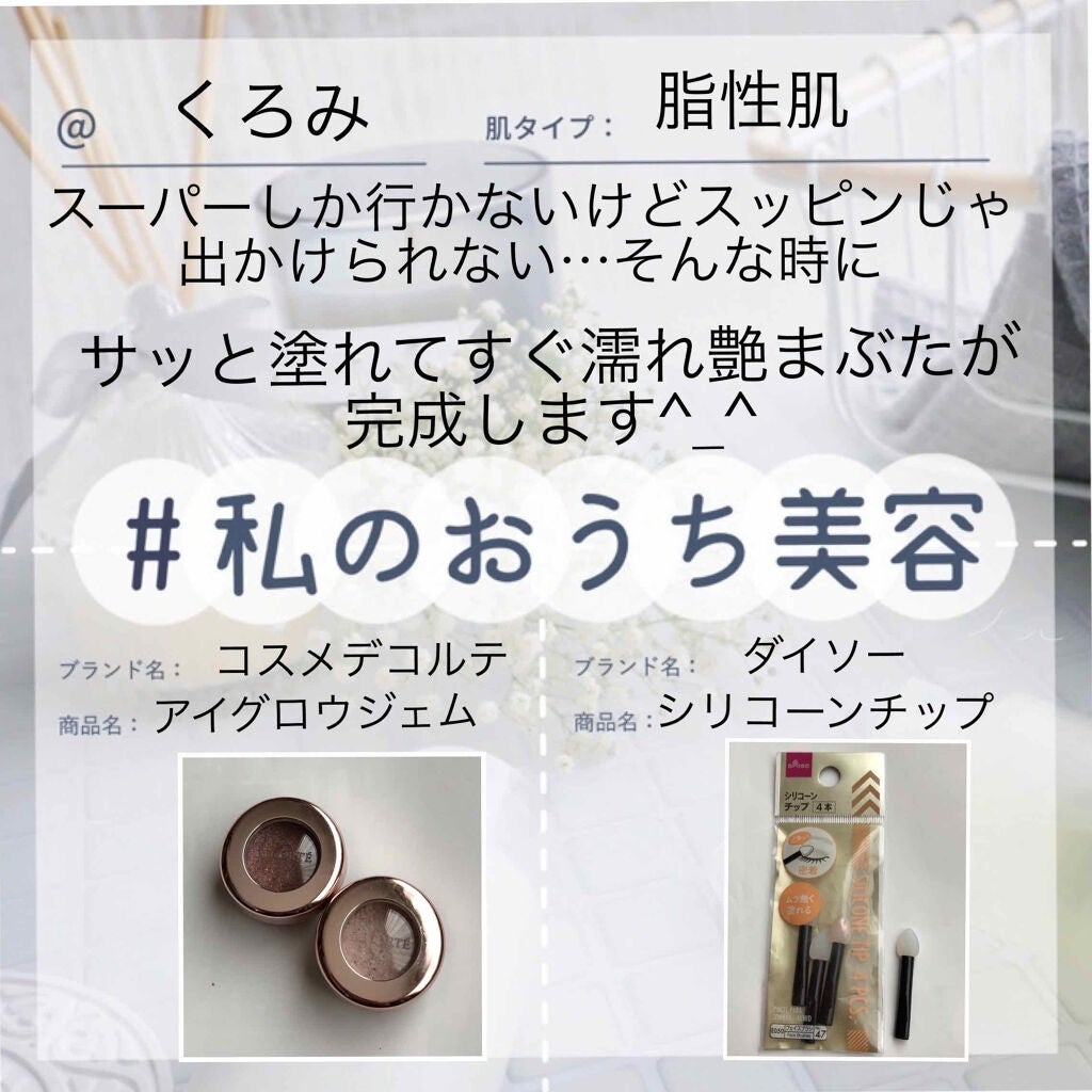 アイグロウ ジェム/DECORTÉ/ジェル・クリームアイシャドウを使ったクチコミ(1枚目)