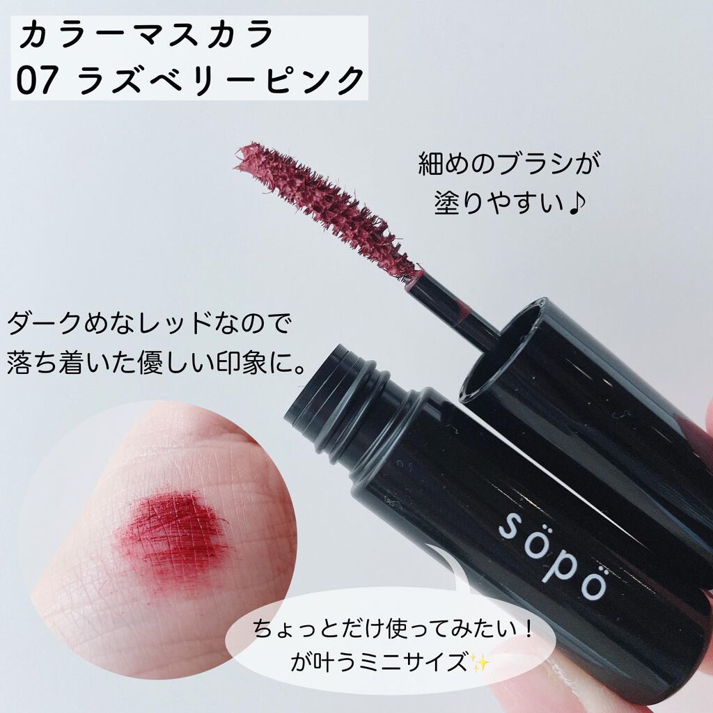 カラーマスカラ/sopo/マスカラを使ったクチコミ（3枚目）