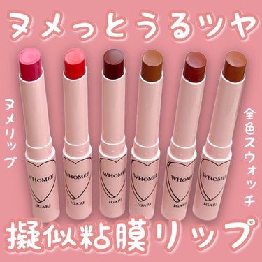 WHOMEE  フーミー ヌメリップのクチコミ「⋆*❁*⋆ฺ｡*
全色スウォッチ♥️保存推奨です💄✨
⁡
☑︎ WHOMEE
#ヌメリップ
税.....」（1枚目）