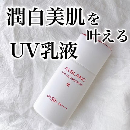 アルブラン ザ UVエマルジョンⅢ/ALBLANC/乳液を使ったクチコミ(1枚目)