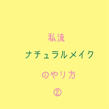 今回は、ナチュラルメイク ②
私のベースメイクを紹介します☝🏽️

私は、ベースメイクのやり方は2通りあるんですが今回は、前の投稿したナチュラルメイクに役立つよう、ナチュラルな方を教えたいなと思います🤩