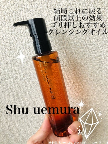 （旧）アルティム8∞ スブリム ビューティ クレンジング オイル/shu uemura/オイルクレンジングを使ったクチコミ（1枚目）