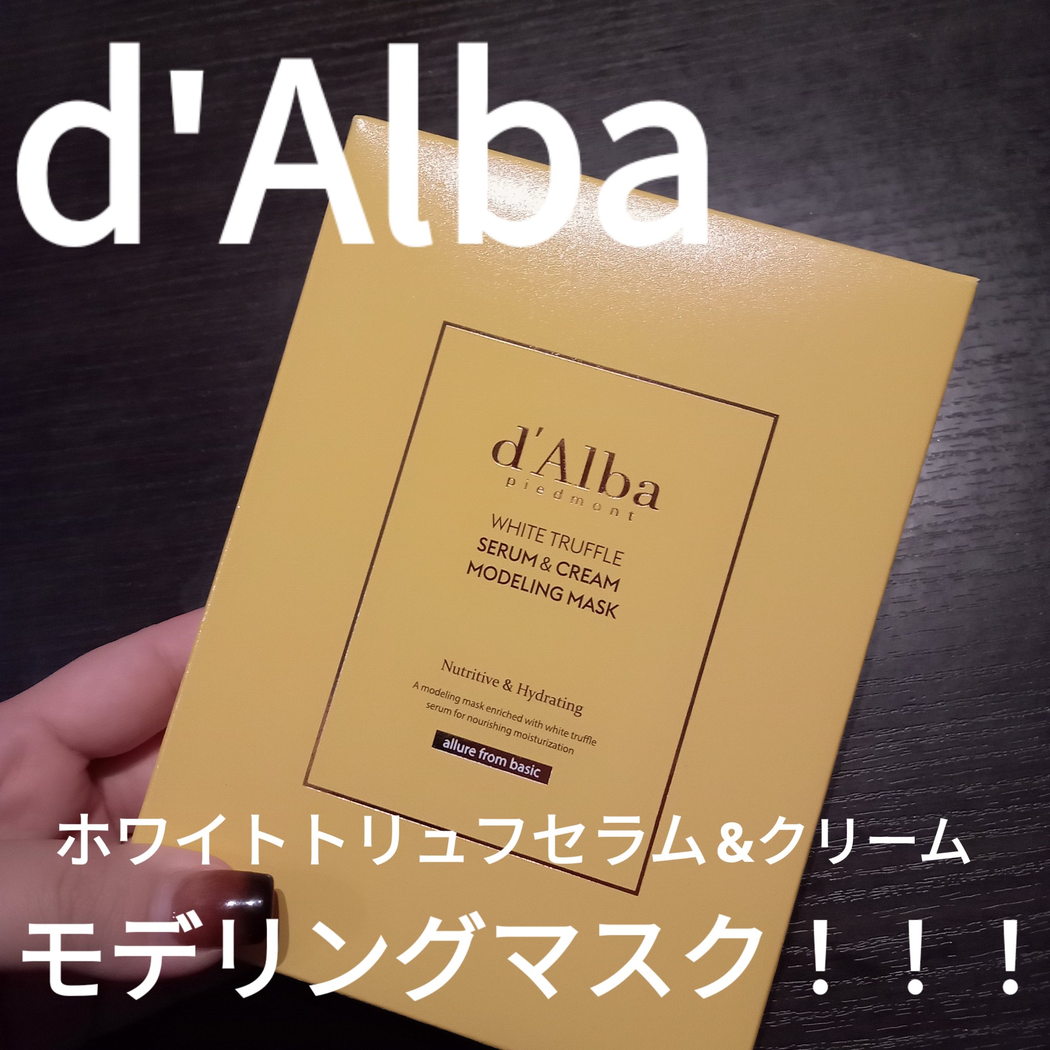 WHITE TRUFFLE SERUM & CREAM MODELING MASK/ダルバ/その他スキンケアを使ったクチコミ（1枚目）