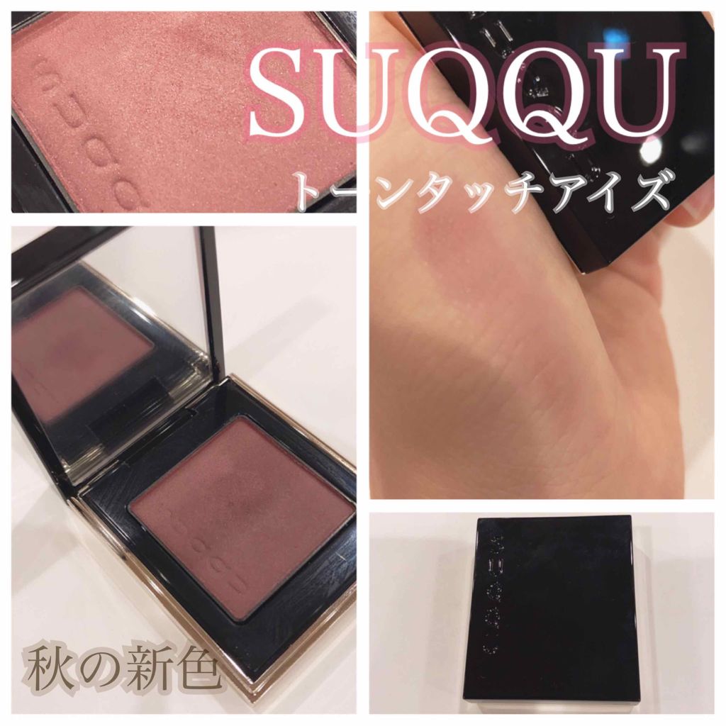 トーン タッチ アイズ/SUQQU/単色アイシャドウを使ったクチコミ（1枚目）
