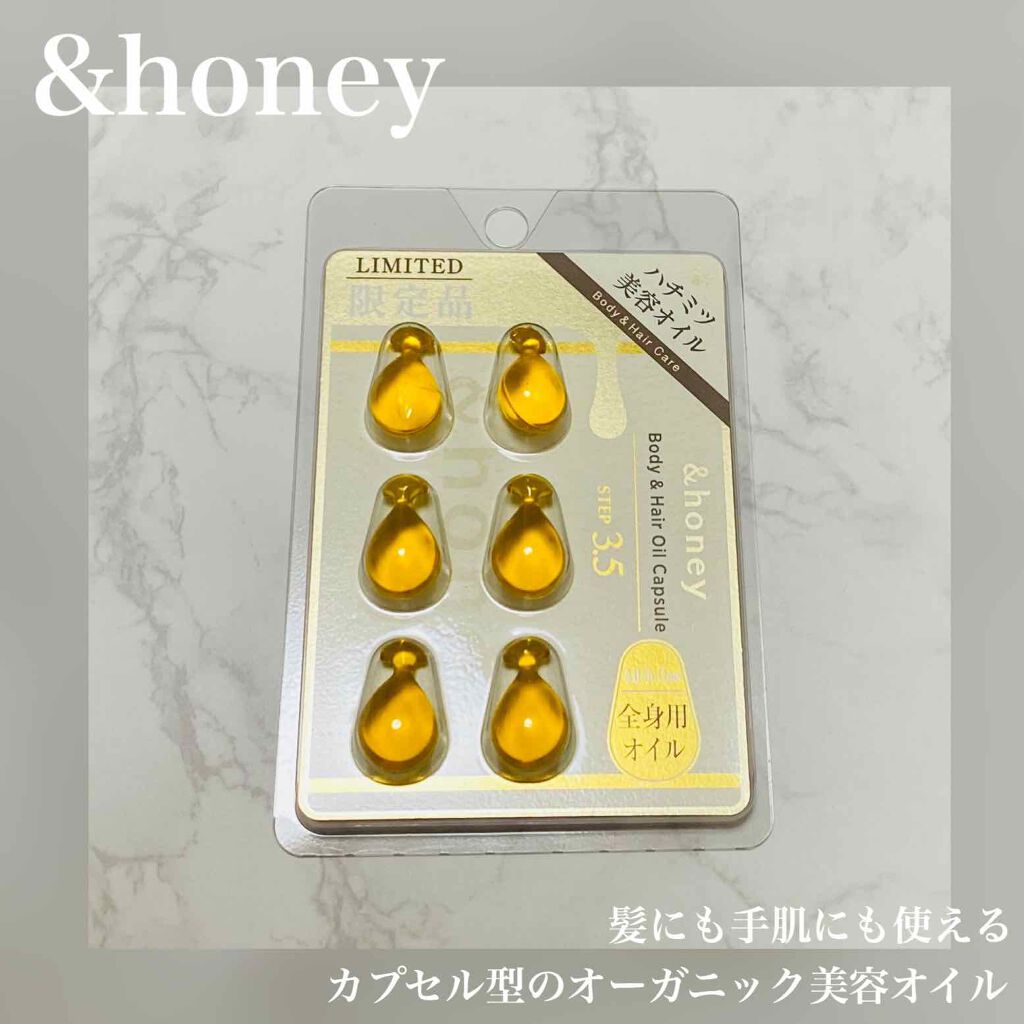 ボディ&ヘア オイルカプセル 3.5/&honey/ヘアオイルを使ったクチコミ(1枚目)