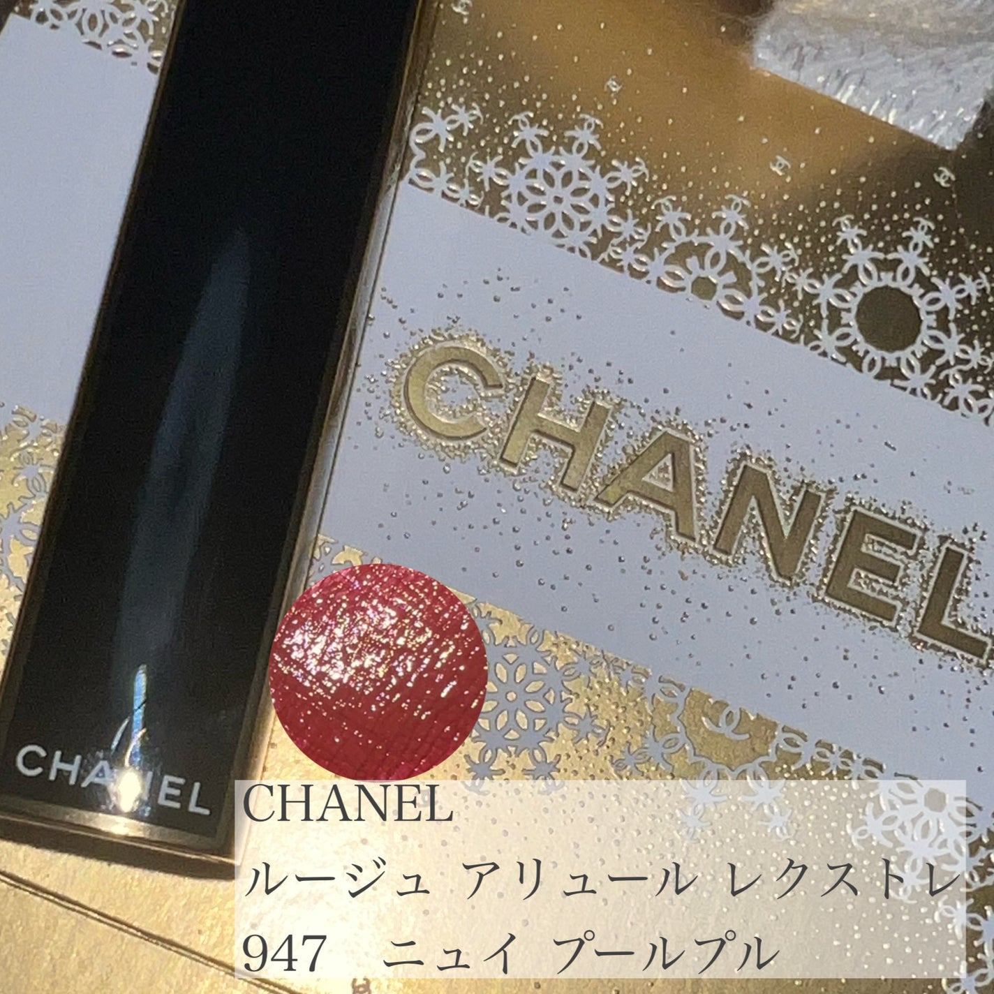 シャネル ルージュアリュールレクストレホリデー947 ニュイプールプル ルージュ アリュール レクストレ 947 ニュイ プールプル